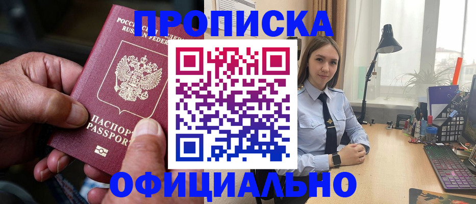 прописка в Лениногорске