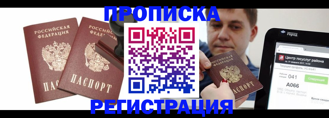 купить прописку в Лениногорске